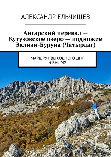 Обложка книги  «Ангарский перевал – Кутузовское озеро – подножие Эклизи-Буруна (Чатырдаг). Маршрут выходного дня в Крыму»