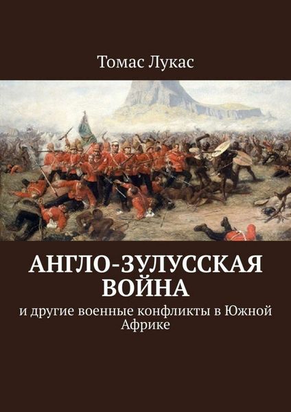 Обложка книги  «Англо-зулусская война. и другие военные конфликты в Южной Африке»