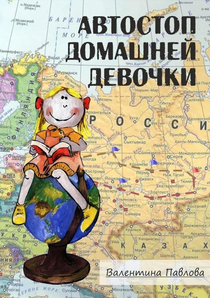 Обложка книги  «Автостоп домашней девочки»
