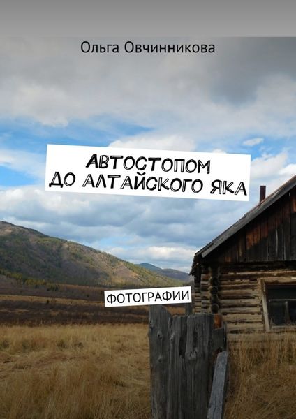 Обложка книги  «Автостопом до алтайского яка. Фотографии»