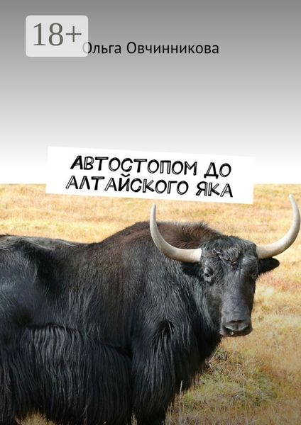 Обложка книги  «Автостопом до алтайского яка»
