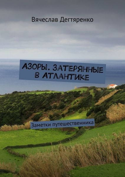 Обложка книги  «Азоры. Затерянные в Атлантике. Заметки путешественника»