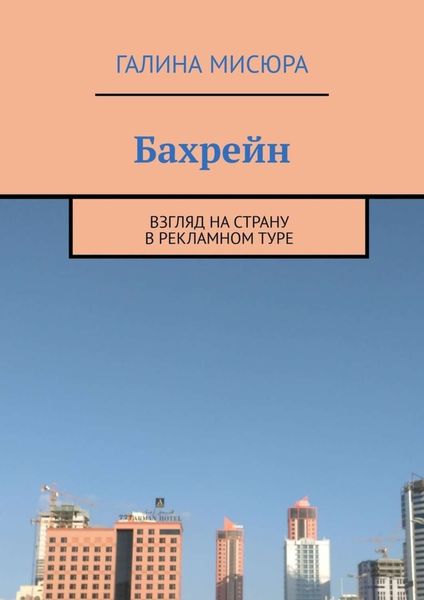 Обложка книги  «Бахрейн. Взгляд на страну в рекламном туре»