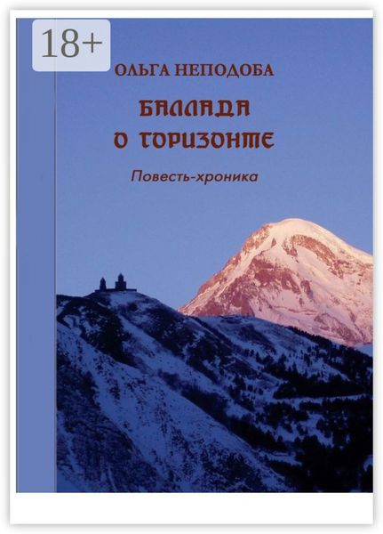 Обложка книги  «Баллада о горизонте»