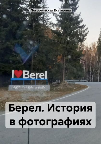 Обложка книги  «Берел. История в фотографиях»