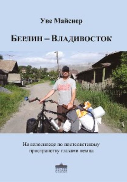 Обложка книги  «Берлин – Владивосток»