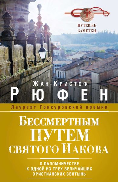 Обложка книги  «Бессмертным Путем святого Иакова. О паломничестве к одной из трех величайших христианских святынь»