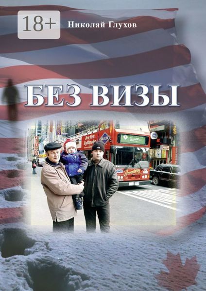 Обложка книги  «Без визы»