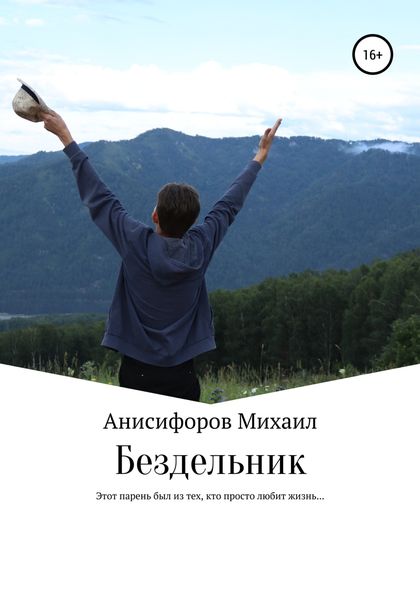Обложка книги  «Бездельник»