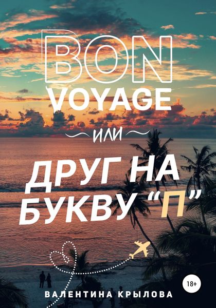 Обложка книги  «Bon voyage, или Друг на букву "П"»