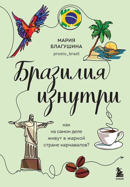 Обложка книги  «Бразилия изнутри. Как на самом деле живут в жаркой стране карнавалов?»