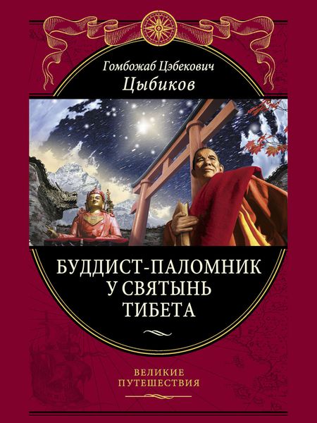 Обложка книги  «Буддист-паломник у святынь Тибета»