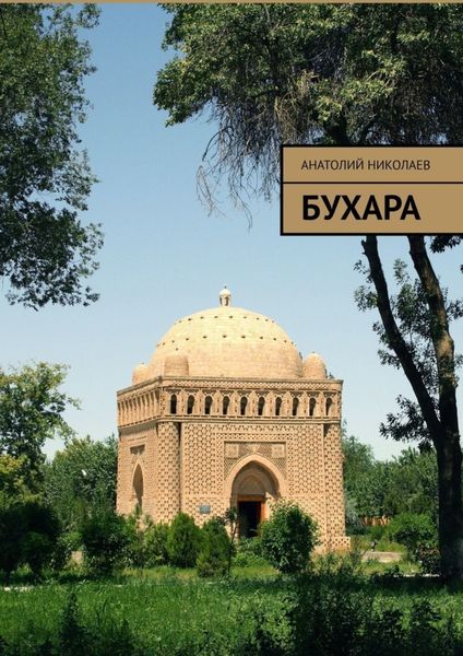 Обложка книги  «Бухара»