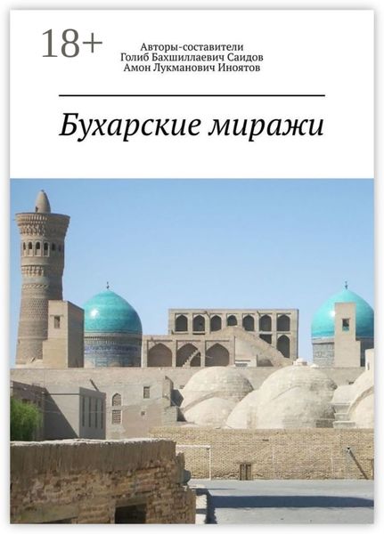 Обложка книги «Бухарские миражи»