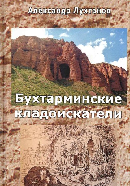 Обложка книги  «Бухтарминские кладоискатели»
