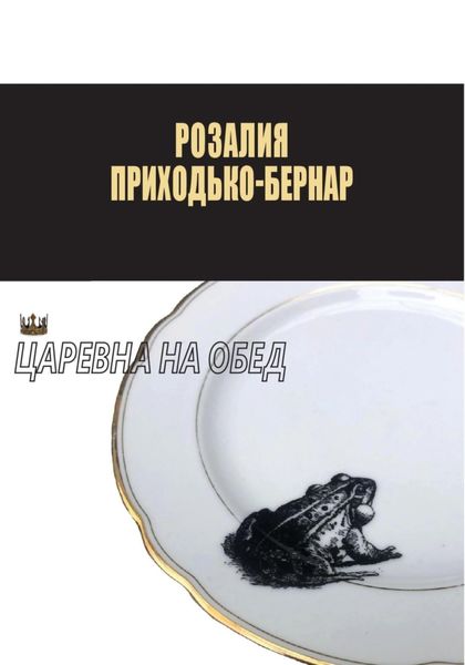 Обложка книги  «Царевна на обед»