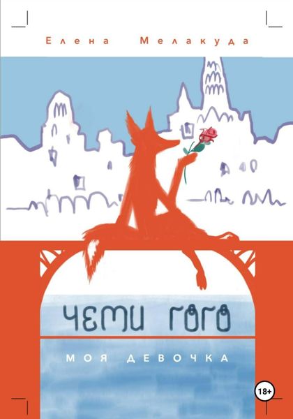 Обложка книги  «Чеми Гого. Моя девочка»