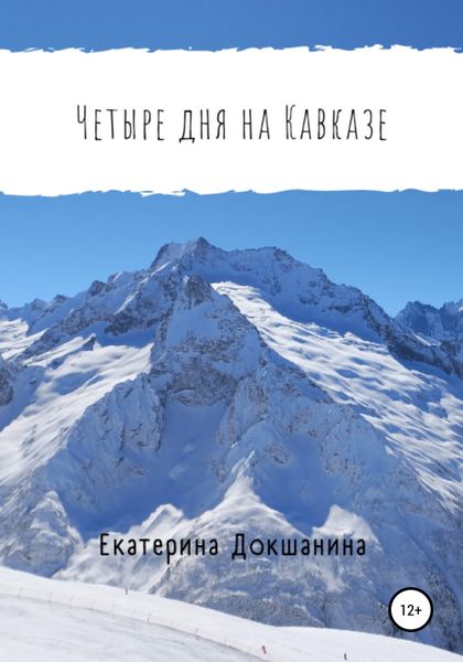 Обложка книги  «Четыре дня на Кавказе»