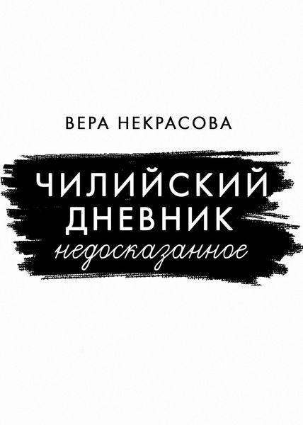 Обложка книги  «Чилийский дневник. Недосказанное»