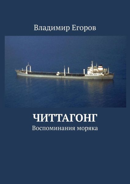Обложка книги  «Читтагонг. Воспоминания моряка»