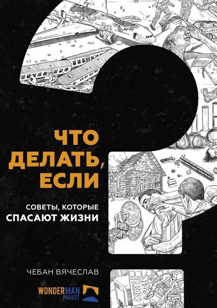 Обложка книги  «Что делать, если. Советы, которые спасают жизни»