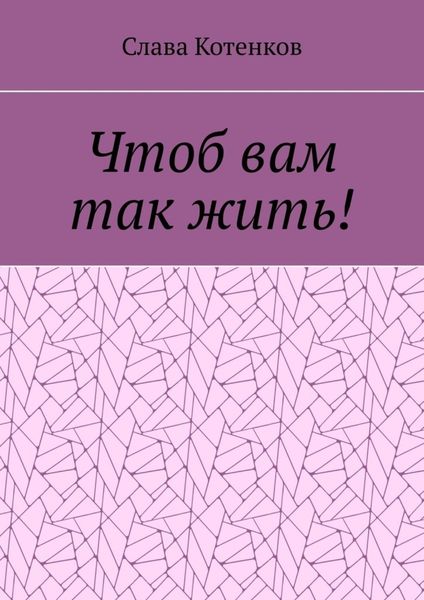 Обложка книги  «Чтоб вам так жить!»