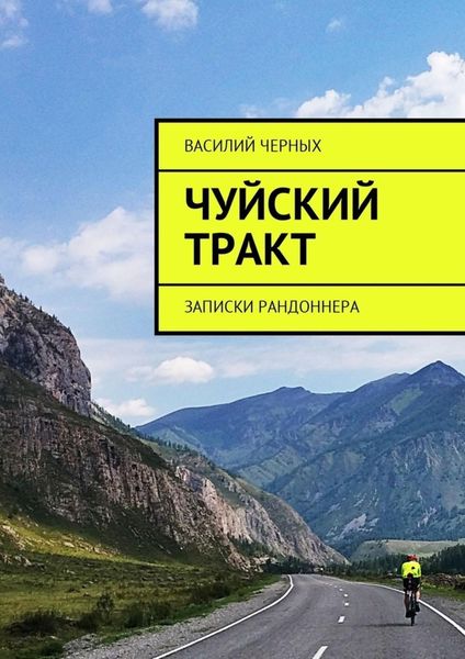 Обложка книги  «Чуйский тракт. Записки рандоннера»