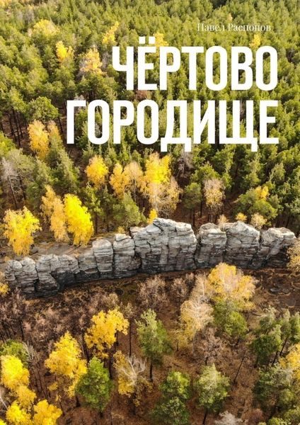 Обложка книги «Чёртово Городище»