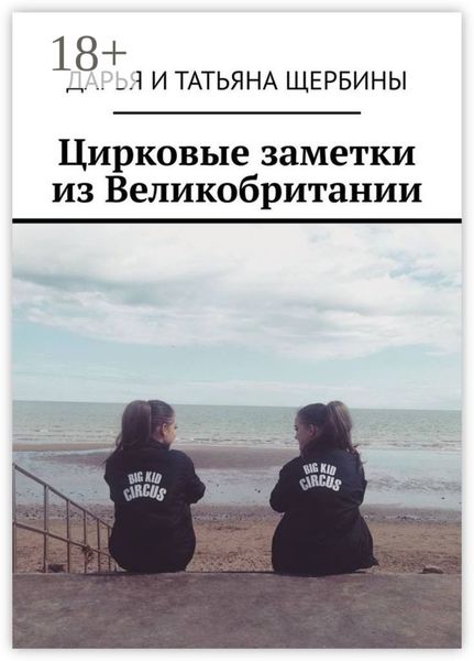 Обложка книги  «Цирковые заметки из Великобритании»