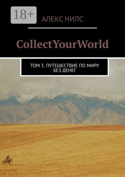Обложка книги  «CollectYourWorld. Том 3. Путешествие по миру без денег»