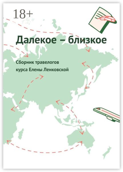 Обложка книги  «Далекое – близкое. Сборник травелогов курса Елены Ленковской»