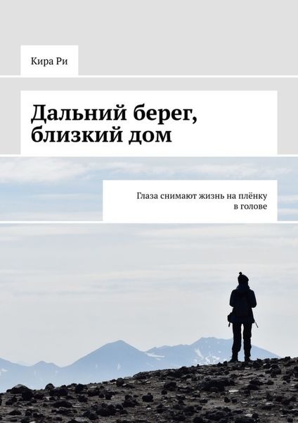 Обложка книги  «Дальний берег, близкий дом. Глаза снимают жизнь на плёнку в голове»