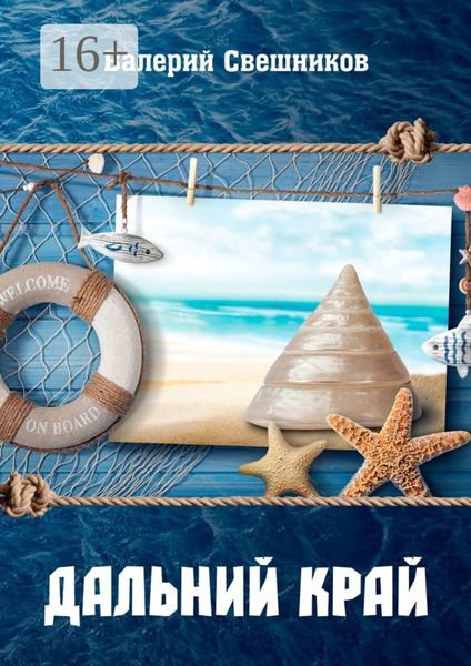 Обложка книги  «Дальний край»