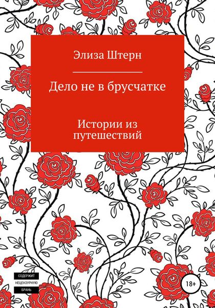 Обложка книги  «Дело не в брусчатке»