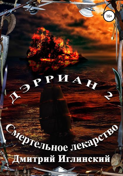 Обложка книги  «Дэрриан 2. Смертельное лекарство»