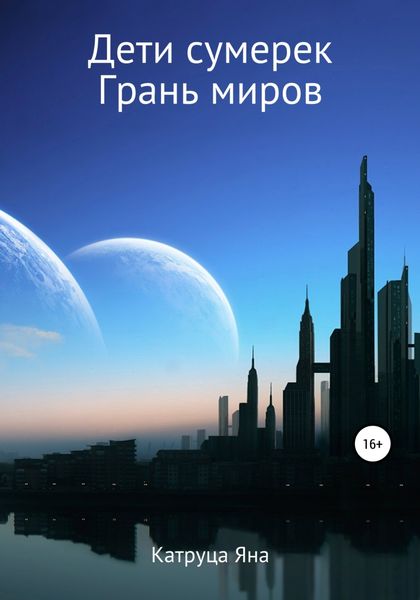 Обложка книги  «Дети сумерек. Грань миров»