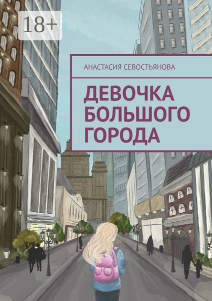 Обложка книги  «Девочка большого города»