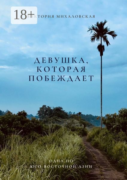 Обложка книги  «Девушка, которая побеждает»