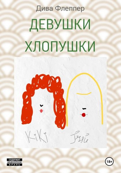Обложка книги  «Девушки Хлопушки»