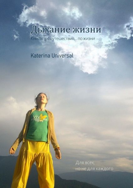 Обложка книги  «ДЫХАНИЕ ЖИЗНИ. Книга про путешествие… по жизни»