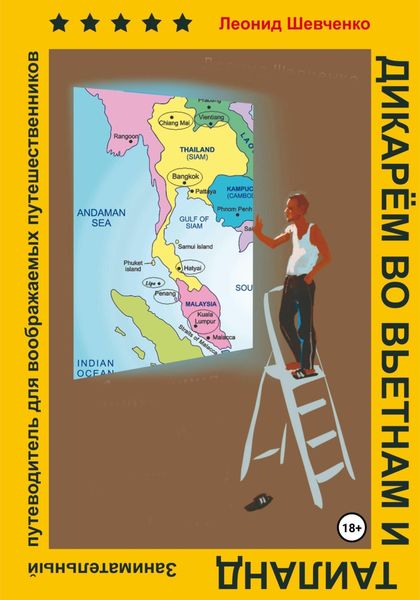 Обложка книги  «Дикарём во Вьетнам и Таиланд. Путеводитель для воображаемых путешественников»
