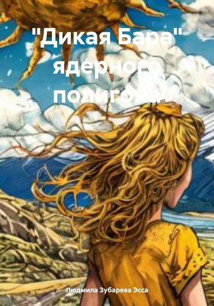 Обложка книги  ««Дикая Бара» ядерного полигона»