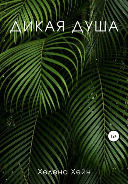 Обложка книги  «Дикая душа»