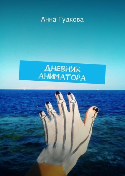 Обложка книги  «Дневник аниматора»