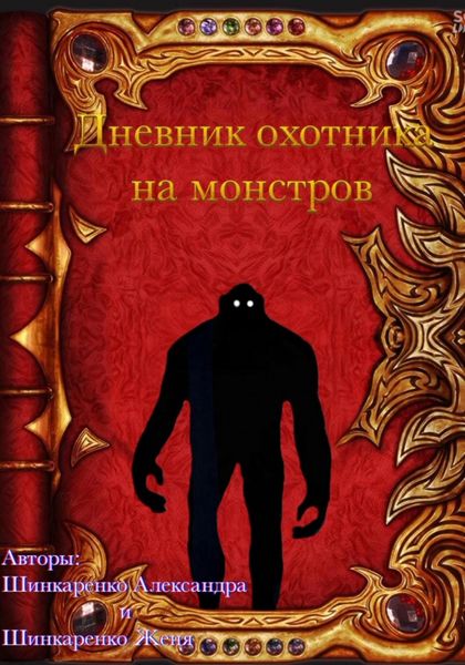 Обложка книги «Дневник охотника на монстров»