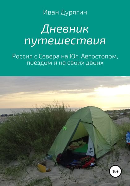Обложка книги  «Дневник путешествия из Архангельска в Анапу»