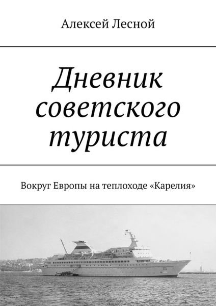 Обложка книги  «Дневник советского туриста. Вокруг Европы на теплоходе «Карелия»»