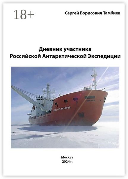 Обложка книги  «Дневник участника Российской антарктической экспедиции»