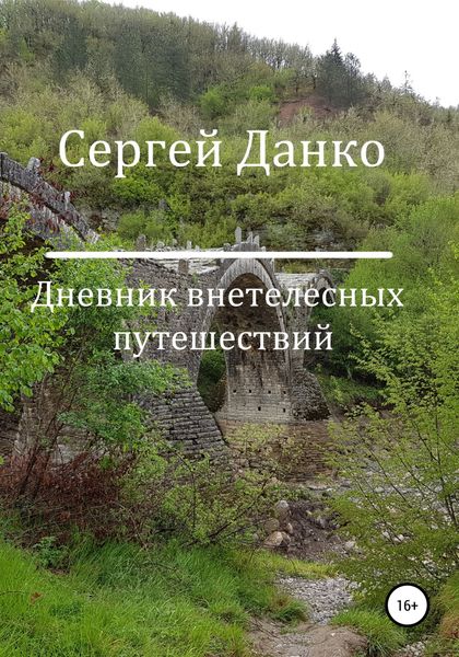 Обложка книги  «Дневник внетелесных путешествий»