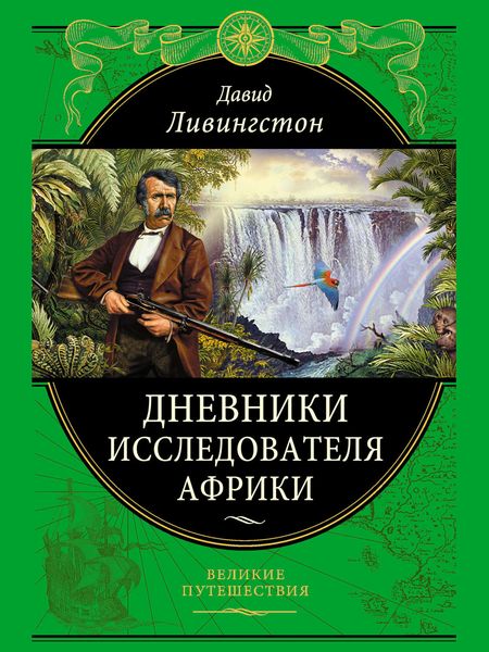 Обложка книги  «Дневники исследователя Африки»